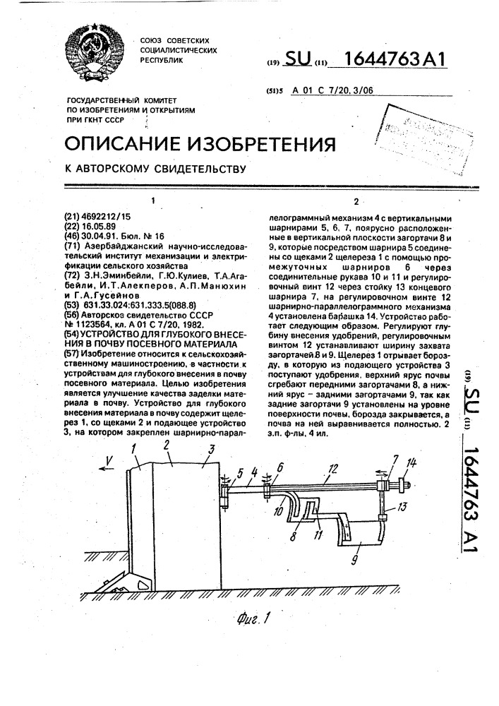 Устройство для глубокого внесения в почву посевного материала (патент 1644763)