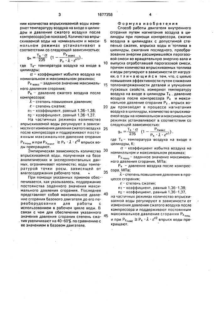 Способ работы двигателя внутреннего сгорания (патент 1677356)