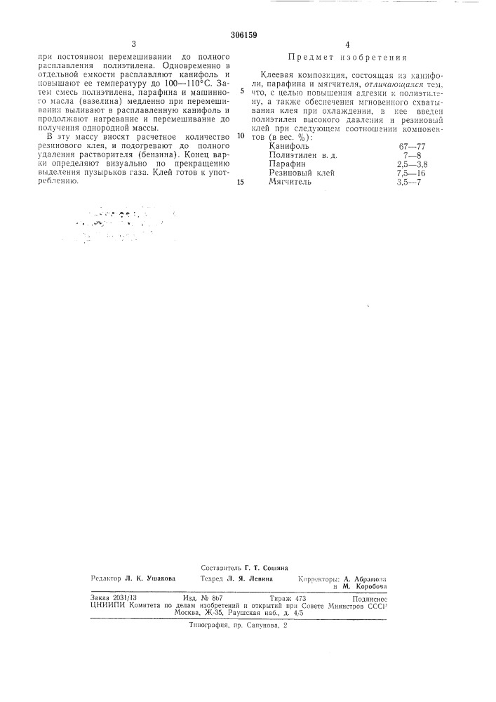 Клеевая композиция (патент 306159)