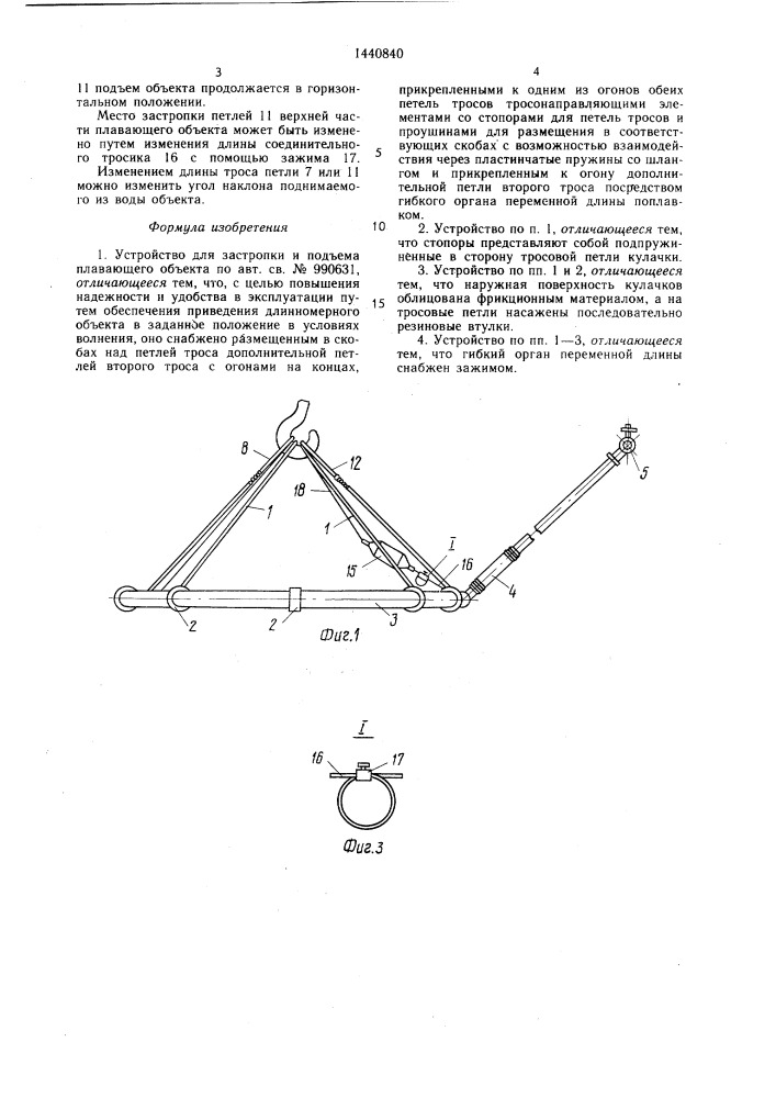 Устройство для застропки и подъема плавающего объекта (патент 1440840)
