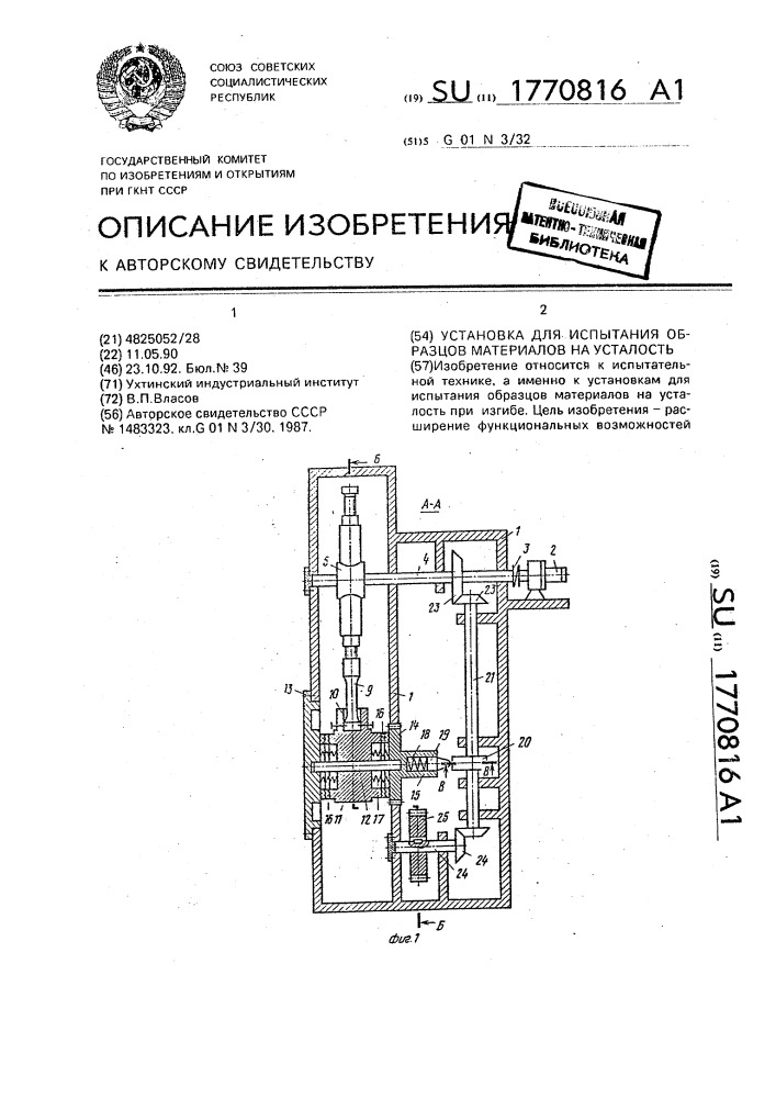 Установка для испытания образцов материалов на усталость (патент 1770816)