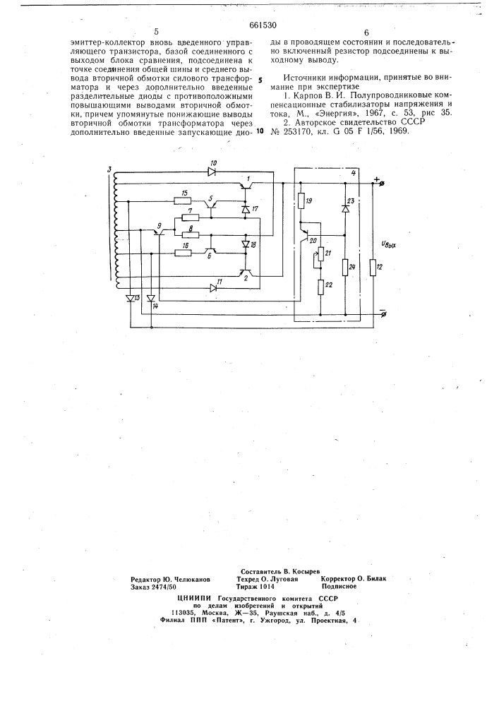 Стабилизатор постоянного напряжения (патент 661530)