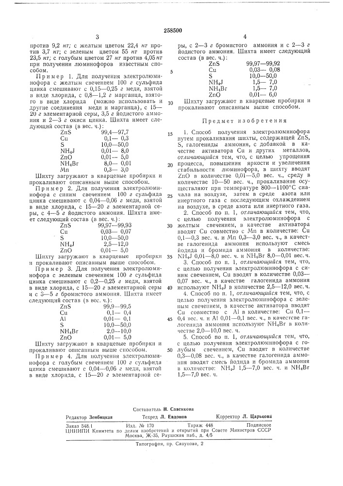 Способ получения электролюминофора (патент 258500)