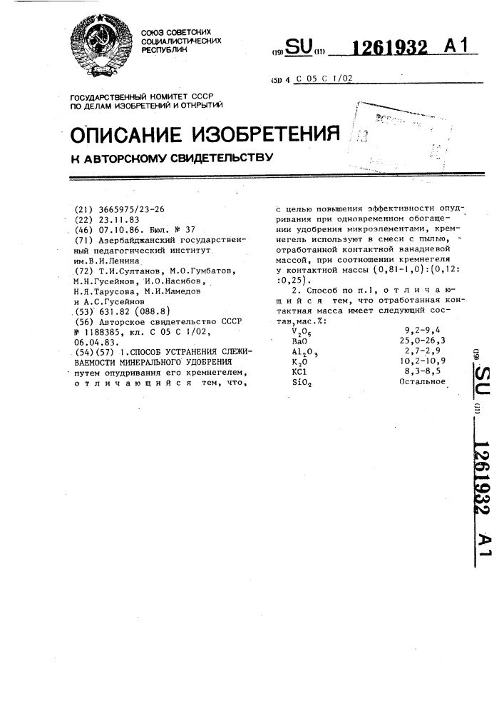 Способ устранения слеживаемости минерального удобрения (патент 1261932)