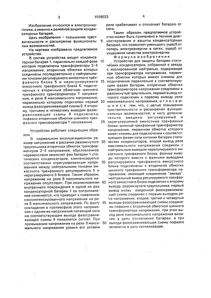Устройство для защиты батарей статических конденсаторов, собранной в звезду с изолированной нейтралью (патент 1598033)
