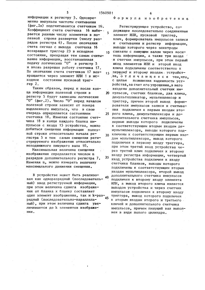 Регистрирующее устройство (патент 1560981)