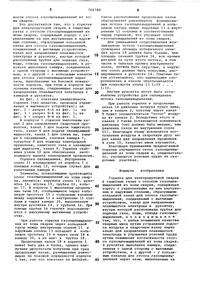 Горелка для электродуговой сварки в защитных газах (патент 766784)