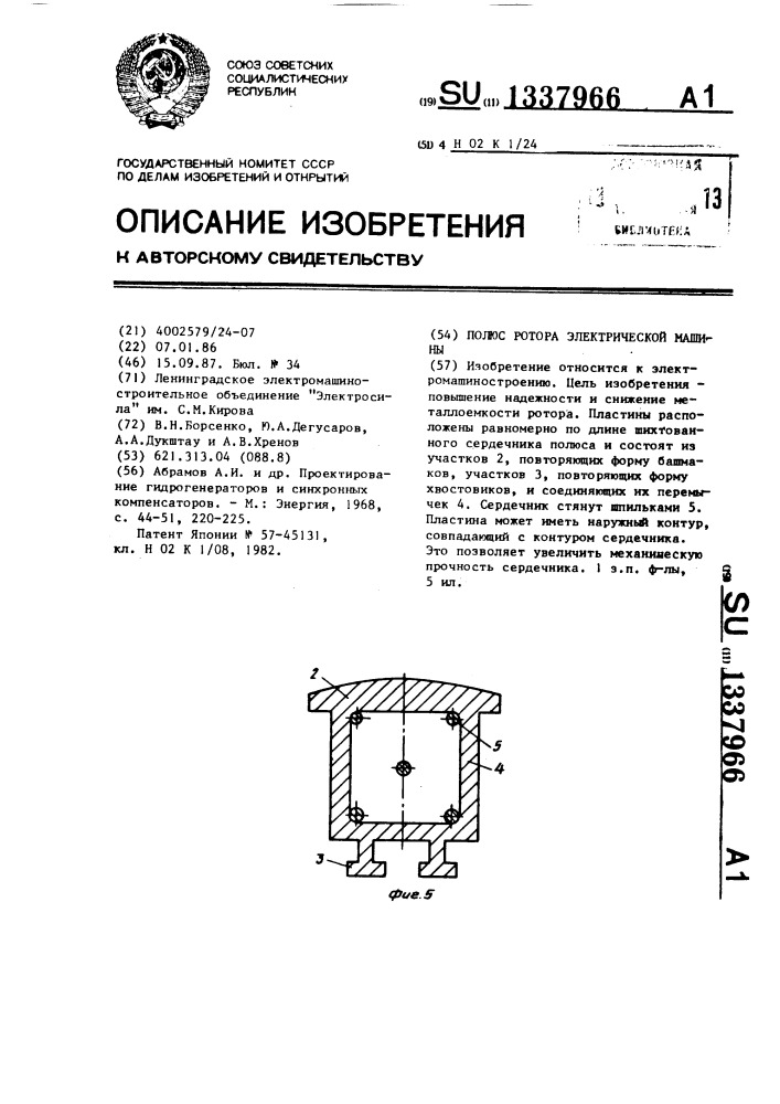 Полюс ротора электрической машины (патент 1337966)