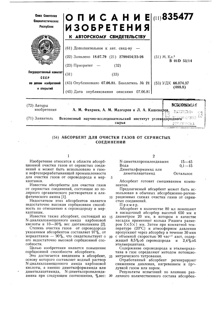 Абсорбент для очистки газов от сернистыхсоединений (патент 835477)