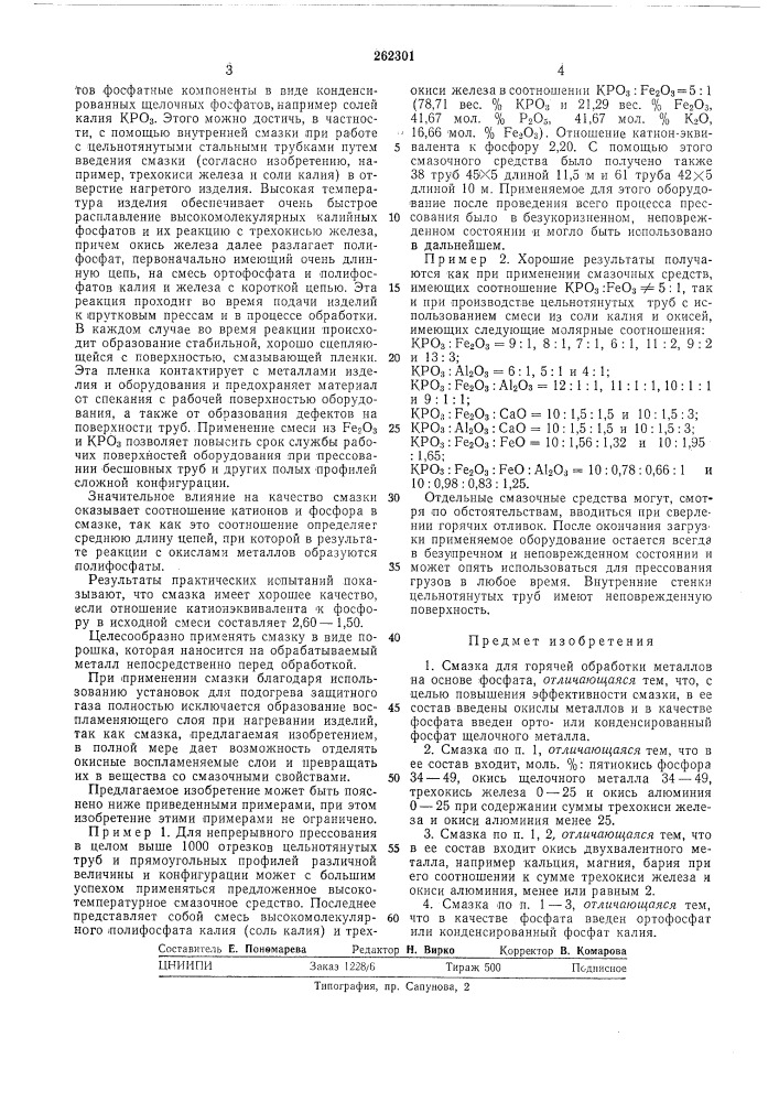 Смазка для горячей обработки металлов (патент 262301)