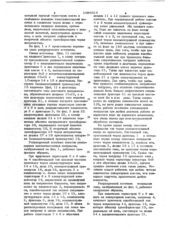 Регулируемый источник пакетов униполярных высокочастотных импульсов /его варианты/ (патент 1086519)