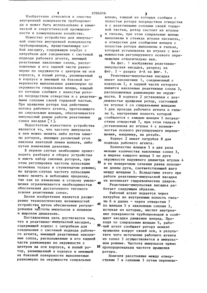 Реактивно-импульсная насадка в.а.папенкова (патент 1096016)