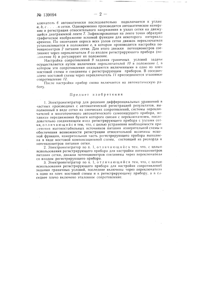 Электроинтегратор для решения дифференциальных уравнений в частных производных (патент 139094)