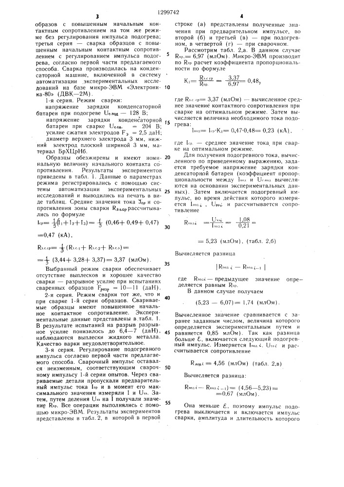 Способ управления процессом контактной точечной сварки (патент 1299742)