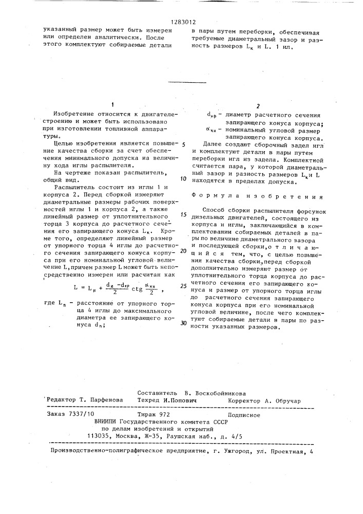 Способ сборки распылителя форсунок дизельных двигателей (патент 1283012)