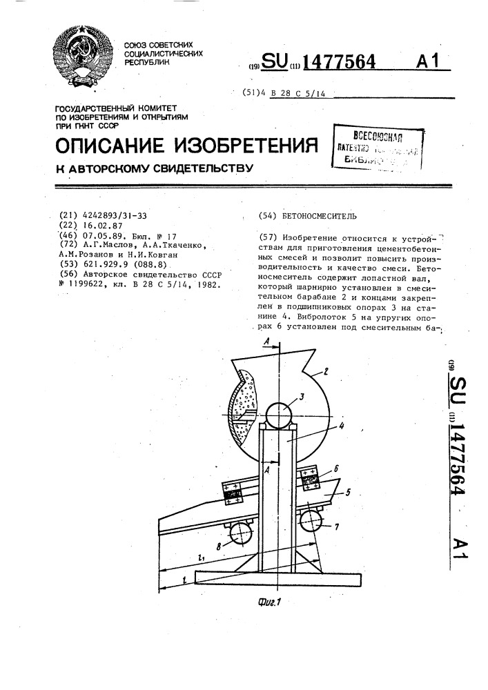 Бетоносмеситель (патент 1477564)