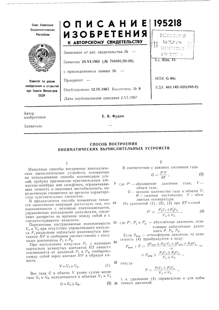 Способ построения пневматических вычислительных устройств (патент 195218)