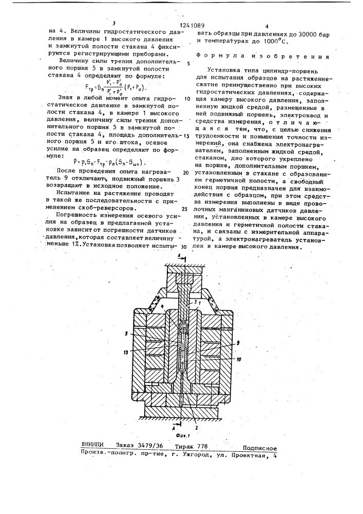 Установка типа цилиндр-поршень для испытания образцов на растяжение-сжатие (патент 1241089)