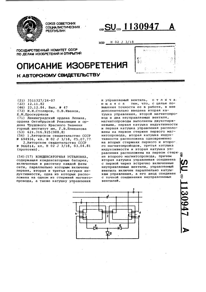 Конденсаторная установка (патент 1130947)