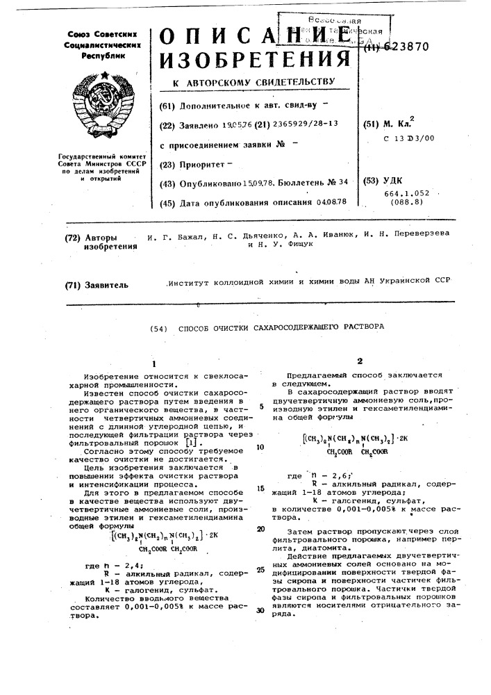 Способ очистки сахаросодержащего раствора (патент 623870)