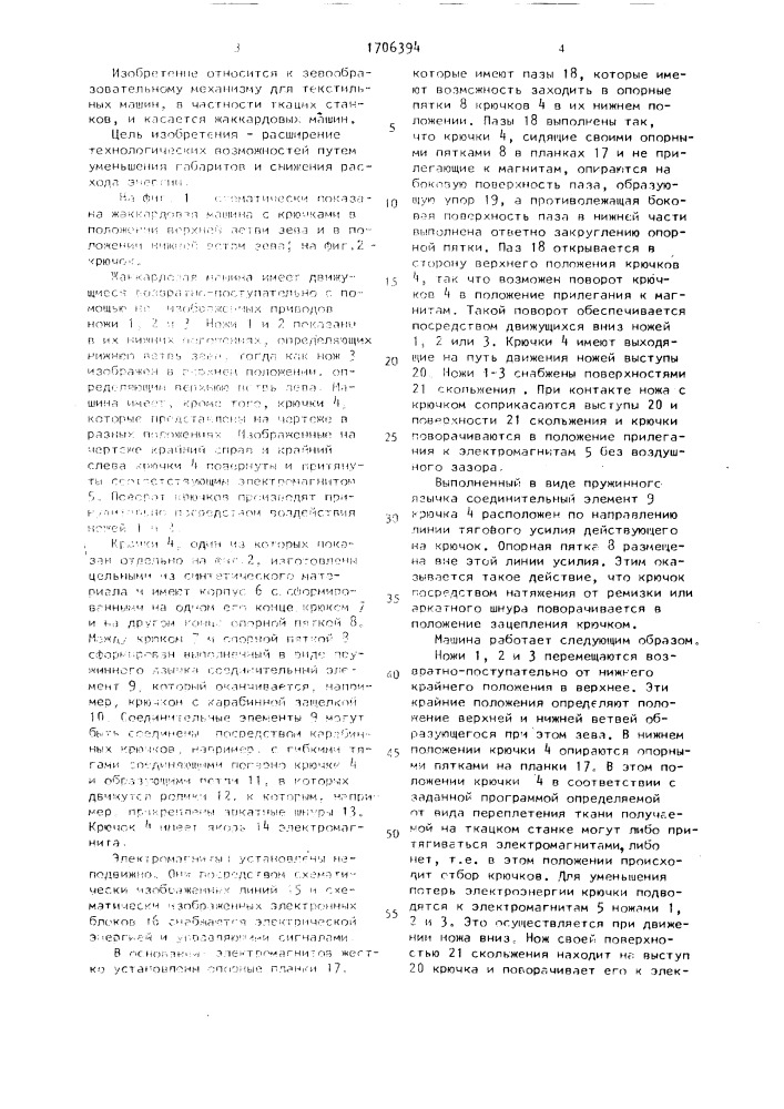 Жаккардовая машина для текстильных машин (патент 1706394)