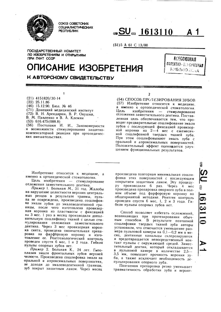 Способ протезирования зубов (патент 1613110)