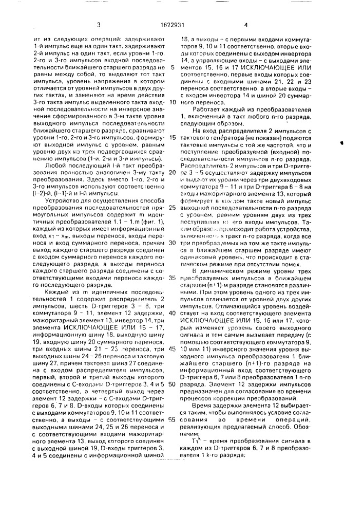 Способ преобразования последовательностей прямоугольных импульсов и устройство для его осуществления (патент 1622931)