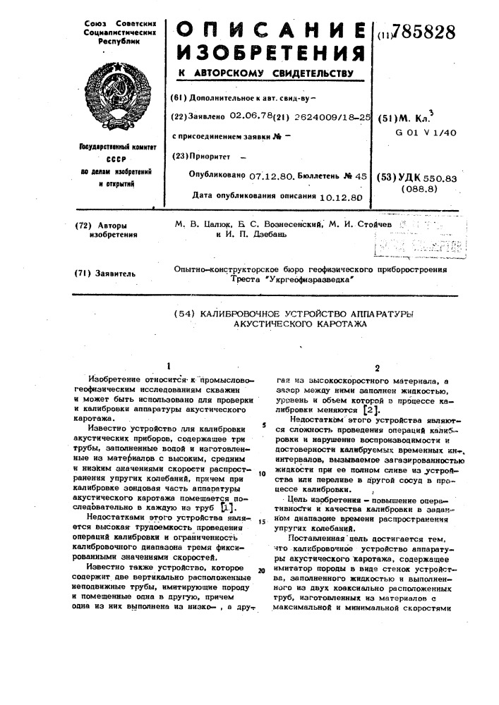 Калибровочное устройство аппаратуры акустического каротажа (патент 785828)