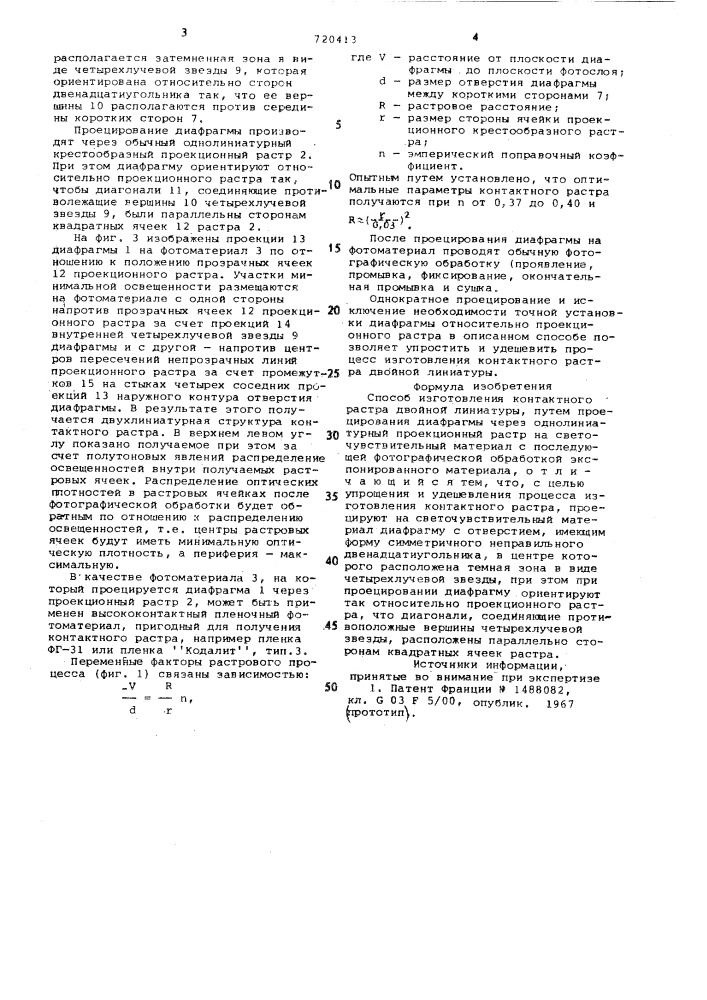 Способ изготовления контактного растра двойной линиатуры (патент 720413)