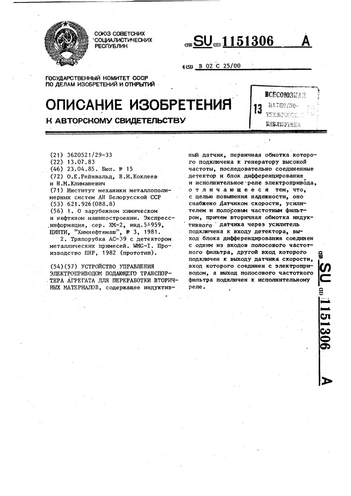 Устройство управления электроприводом подающего транспортера агрегата для переработки вторичных материалов (патент 1151306)