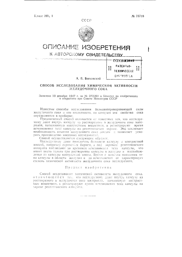 Способ исследования химической активности желудочного сока (патент 75718)