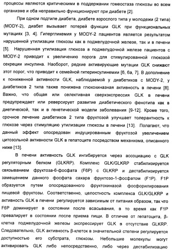 Производные гетероарилбензамида для применения в качестве активаторов glk в лечении диабета (патент 2415141)