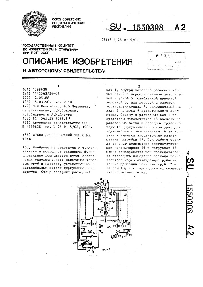 Стенд для испытаний тепловых труб (патент 1550308)