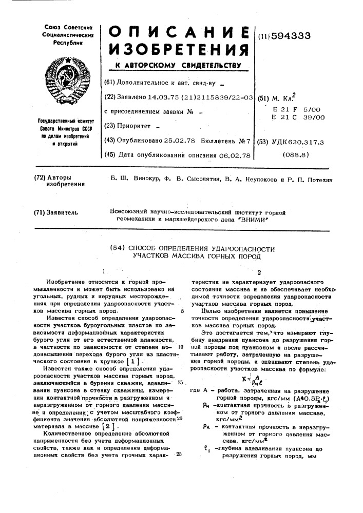 Способ определения удароопасности участков массива горных пород (патент 594333)