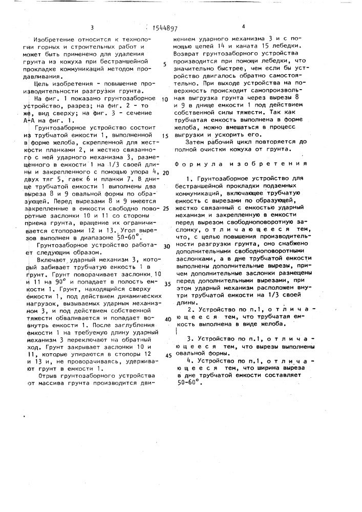 Грунтозаборное устройство для бестраншейной прокладки подземных коммуникаций (патент 1544897)