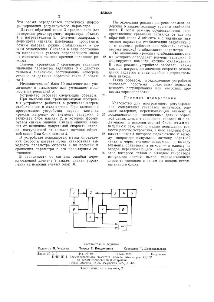 Устройство для программного регулирования (патент 483660)