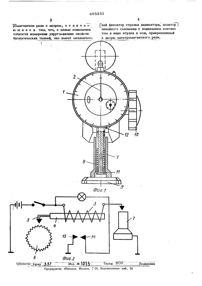 Устройство для измерения давления (патент 485331)