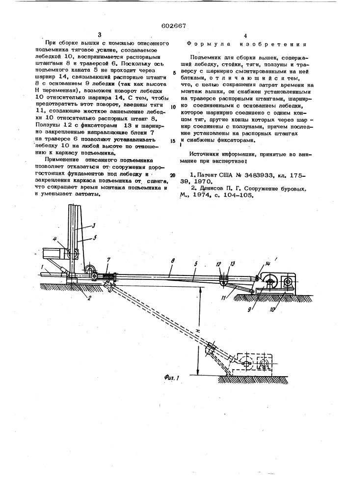 Подъемник для сборки вышек (патент 602667)