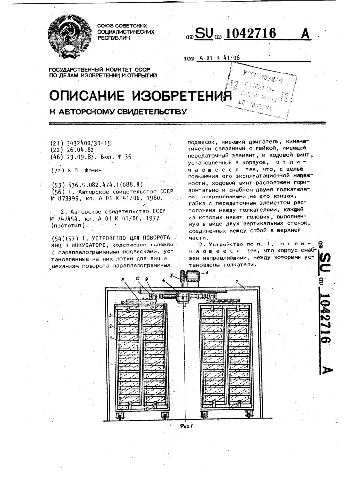 Устройство для поворота яиц в инкубаторе (патент 1042716)