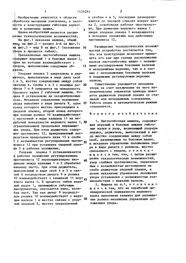 Листогибочная машина (патент 1456263)