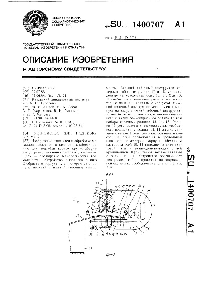 Устройство для подгибки кромок (патент 1400707)