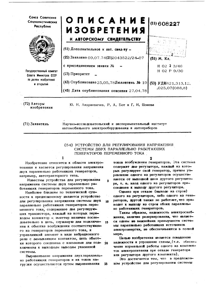 Устройство для регулирования напряжения системы двух параллельно работающих генераторов переменного тока (патент 608227)