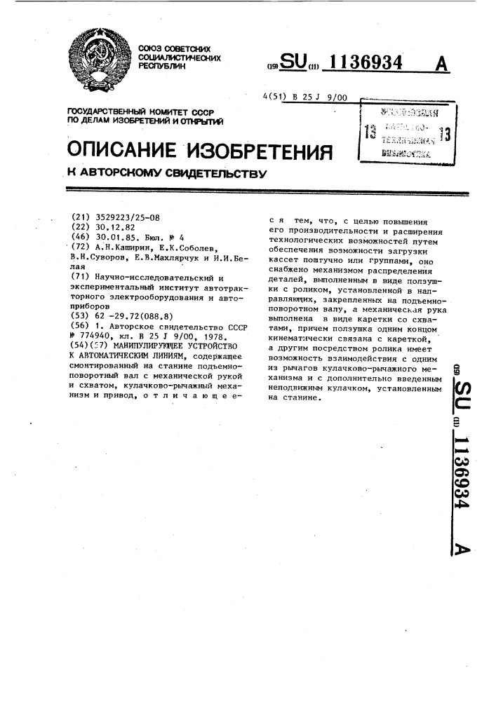 Манипулирующее устройство к автоматическим линиям (патент 1136934)