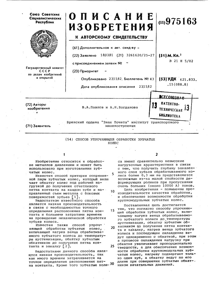Способ упрочняющей обработки зубчатых колес (патент 975163)