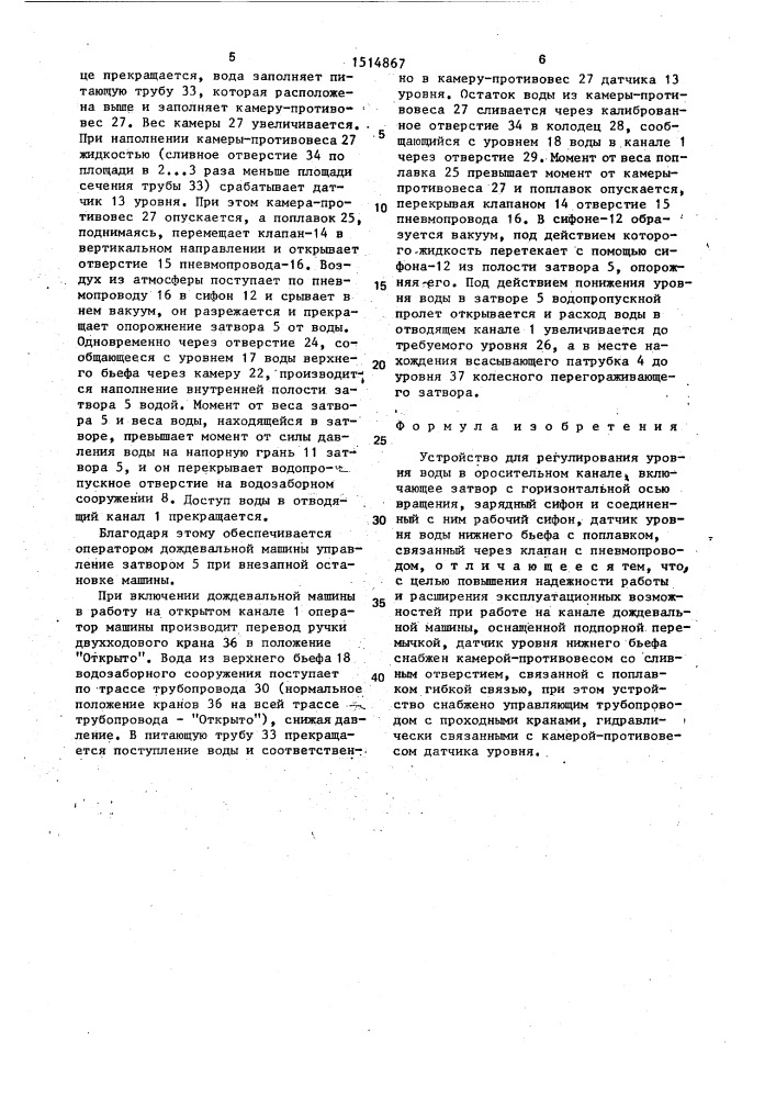 Устройство для регулирования уровня воды в оросительном канале (патент 1514867)