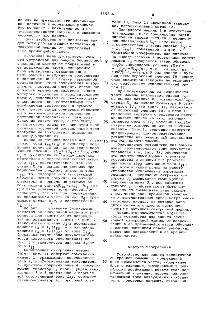 Устройство для защиты бесщеточной синхронной машины от повреждений в ее вращающейся части (патент 855836)