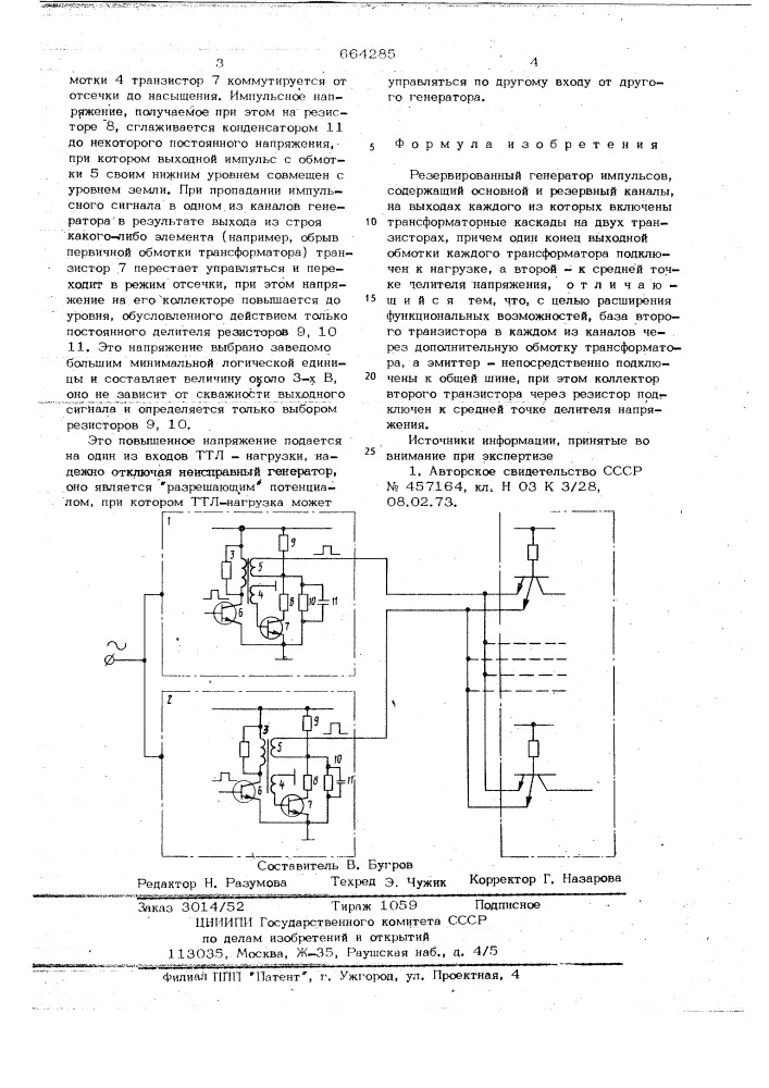 Резервированный генератор импульсов (патент 664285)