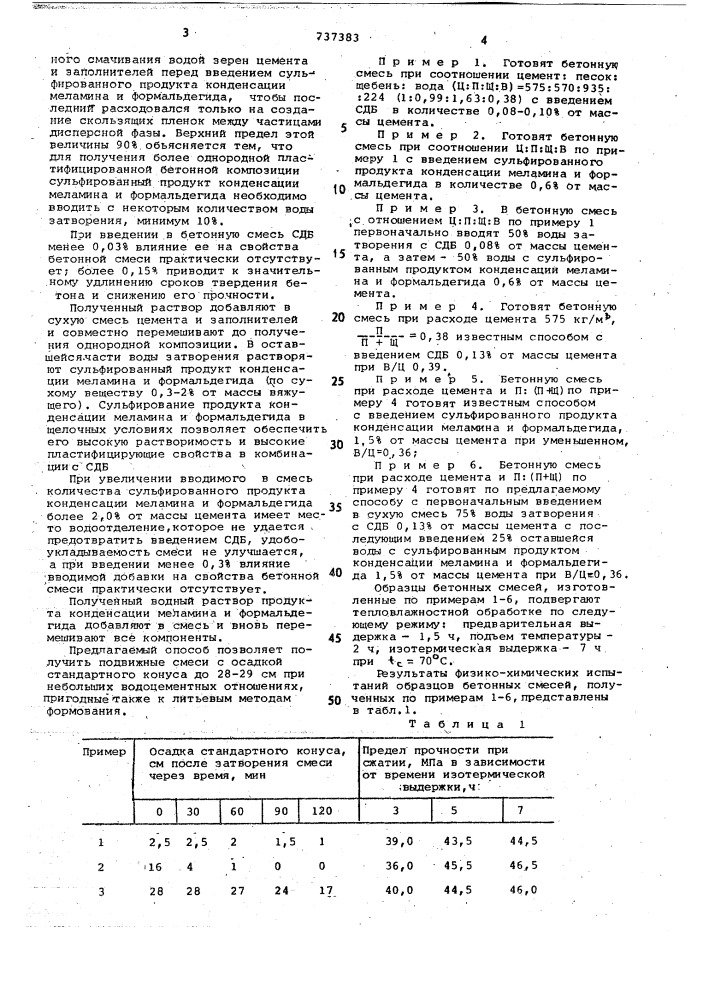 Способ приготовления бетонной смеси (патент 737383)