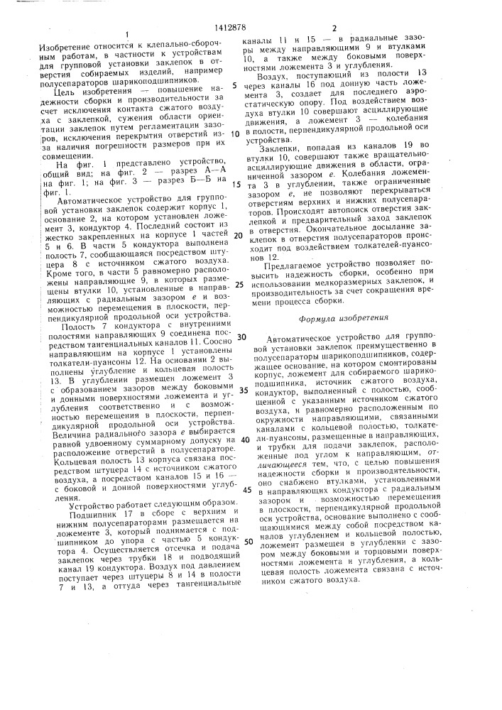 Автоматическое устройство для групповой установки заклепок (патент 1412878)