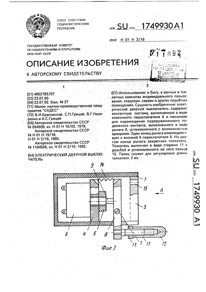 Электрический дверной выключатель (патент 1749930)